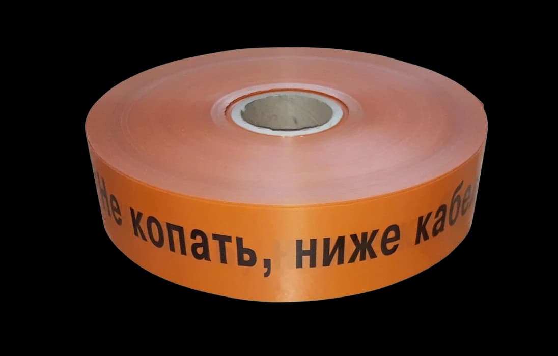 ЛСС-40 Лента сигнальная предупредительная 40 мм 250м "Не копать, ниже кабель!"